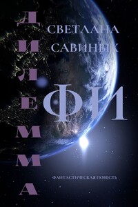 Дилемма ФИ