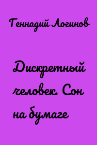Дискретный человек. Сон на бумаге