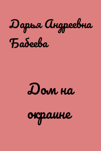 Дом на окраине