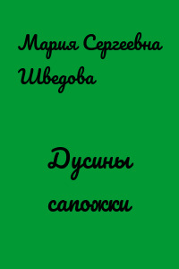 Дусины сапожки