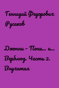 Джонни – Пони… и… Верблюд. Часть 2. Внучатая