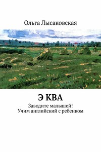 Э ква. Заводите малышей! Учим английский с ребенком