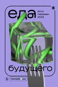 Еда будущего. Вкус перемен – 2021