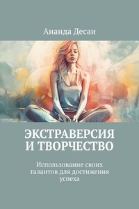Экстраверсия и творчество. Использование своих талантов для достижения успеха