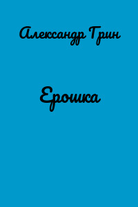 Ерошка