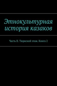 Этнокультурная история казаков. Часть II. Тюркский этаж. Книга 2
