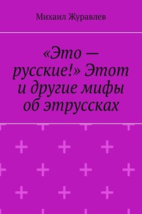 «Это – русские!» Этот и другие мифы об этруссках