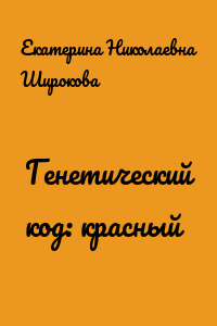 Генетический код: красный