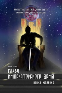 Глава Императорского дома. Книга вторая. Фантастическая сага «Воины света». Трилогия вторая «Императорский дом»