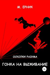 Гонка на выживание