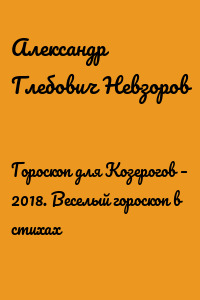 Гороскоп для Козерогов – 2018. Веселый гороскоп в стихах