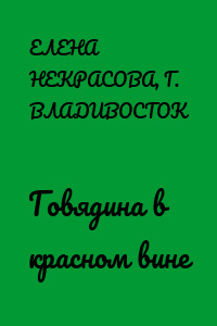Говядина в красном вине