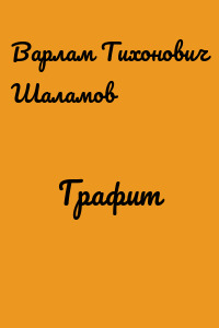 Графит