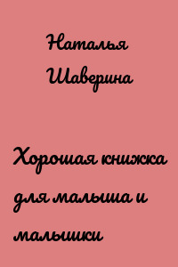 Хорошая книжка для малыша и малышки
