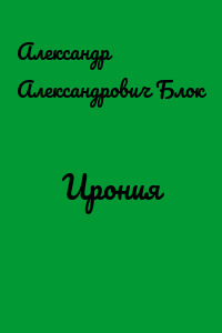 Ирония