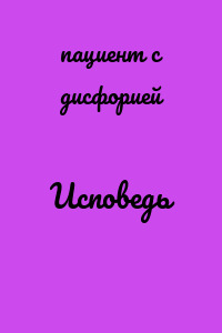 Исповедь