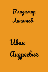 Иван Андреевич