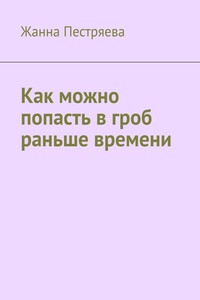 Как можно попасть в гроб раньше времени