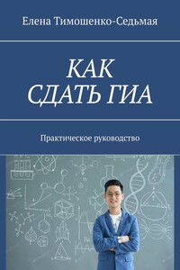 Как сдать ГИА. Практическое руководство