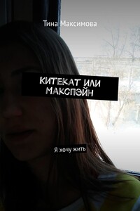 Китекат или Макспэйн. Я хочу жить