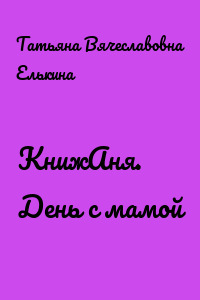 КнижАня. День с мамой