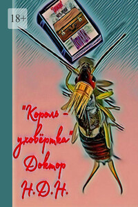 Король-уховёртка