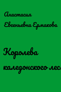 Королева каледонского леса