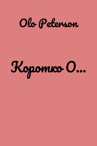 Коротко О…
