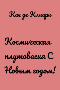 Космическая плутовасия С Новым годом!