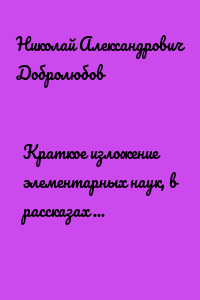Краткое изложение элементарных наук, в рассказах для простолюдинов