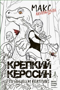 Крепкий керосин принцессы Беатрикс