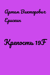 Крепость 19F