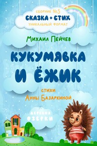 Кукумявка и Ёжик