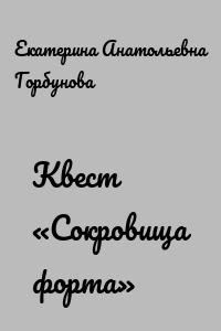 Квест «Сокровища форта»