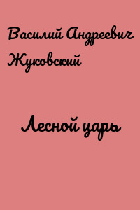 Лесной царь