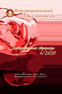 Литературные страницы – 4. 2020. Группа ВКонтакте «Стихи. Проза. Интернациональный Союз писателей»
