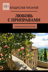 Любовь с приправами. Кулинарный детектив