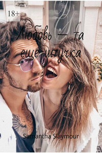 Любовь – та еще штучка