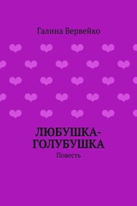Любушка-голубушка. Повесть