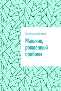 Мальчик, рожденный прибоем