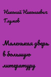 Маленькая дверь в большую литературу
