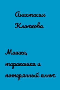 Машка, таракашка и потерянный ключ