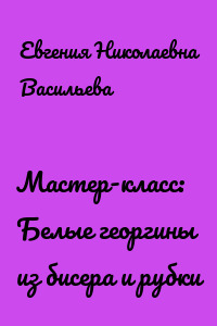 Мастер-класс: Белые георгины из бисера и рубки