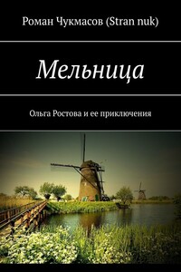 Мельница. Ольга Ростова и ее приключения