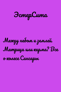 Между небом и землей. Матрица или карма? Все о колесе Сансары