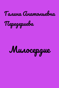 Милосердие
