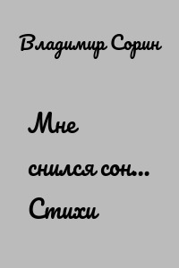 Мне снился сон… Стихи