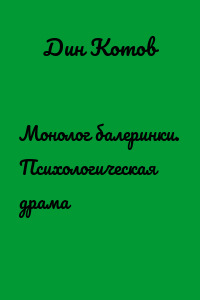 Монолог балеринки. Психологическая драма