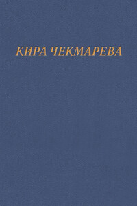 Мой единственный век…