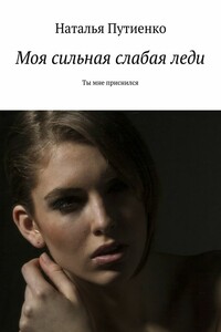 Моя сильная слабая леди. Ты мне приснился